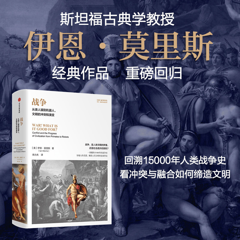 战争 从类人猿到机器人 文明的冲突和演变 伊恩·莫里斯著 官方正版 中信出版社