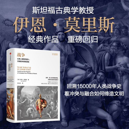 战争伊恩·莫里斯中信出版