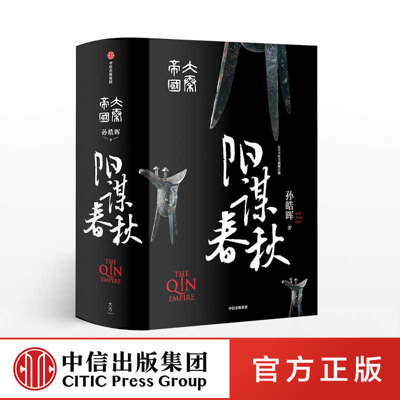 大秦帝国阳谋春秋孙皓晖