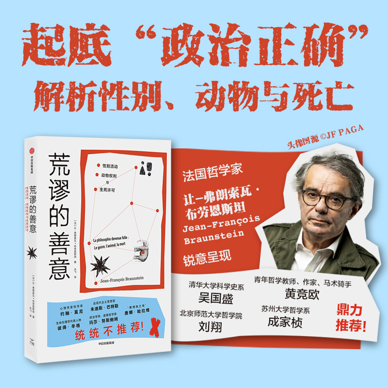 荒谬的善意   性别流动 动物权利与生死许可 让 弗朗索瓦 布劳恩斯坦著 法国哲学家斥西方“政治正确”！ 中信出版社图书 正版