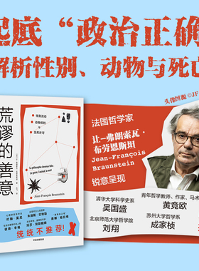 荒谬的善意   性别流动 动物权利与生死许可 让 弗朗索瓦 布劳恩斯坦著 法国哲学家斥西方“政治正确”！ 中信出版社图书 正版