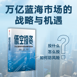 低空投资 万亿蓝海市场的战略与机遇 投什么 怎么投 如何防风险 重点赛道 投资策略 参与路径 低空经济 低空时代 中信出版社