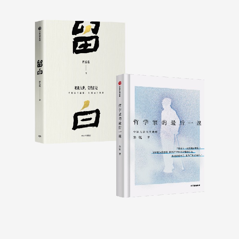 留白+哲学家的最后一课（套装2册） 朱锐 程乐松著 中信出版社图书 正版