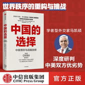选择 中美博弈与战略抉择 资深外交家马凯硕著 中信出版 中国 深度研判中美双方优劣势 社正版 包邮