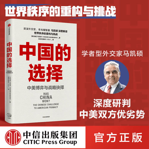 中国的选择马凯硕著中信出版