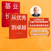 管理智慧中信出版 2册 经典 管理畅销书企业管理 包邮 套装 吉姆柯林斯著 社正版 基业长青 管理理论畅销百万册 从优秀到卓越