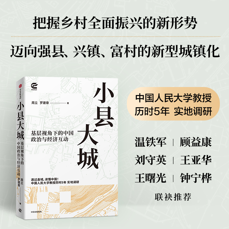 小县大城 周立 罗建章著 看懂中国特色的政经互动 透视中国发展逻辑 透过县域 读懂中国 看懂有为政府与有效市场的双轮驱动
