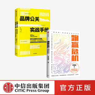 跑赢危机+品牌公关实战手册（套装2册）李国威著