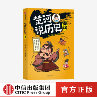 历史人物 15岁 楚河 秦汉 沈涛 趣味中国历史 中信童书 历史书 楚河说历史 孩子轻松读懂 亚丽推荐 书籍 正版 著