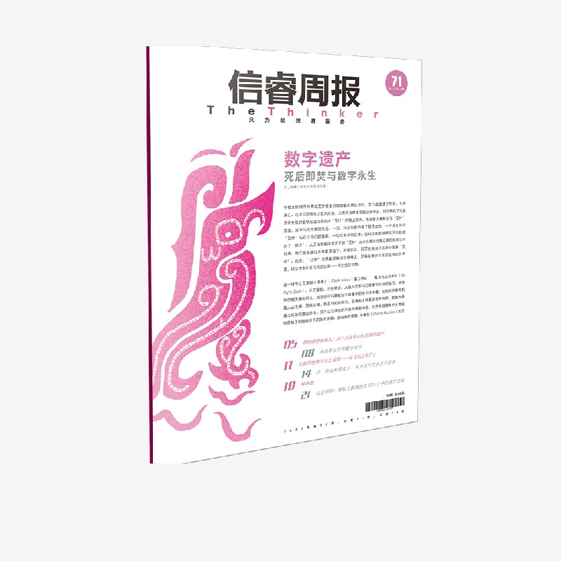 信睿周报第71期 聚焦数字遗产 官方正版 中信出版社