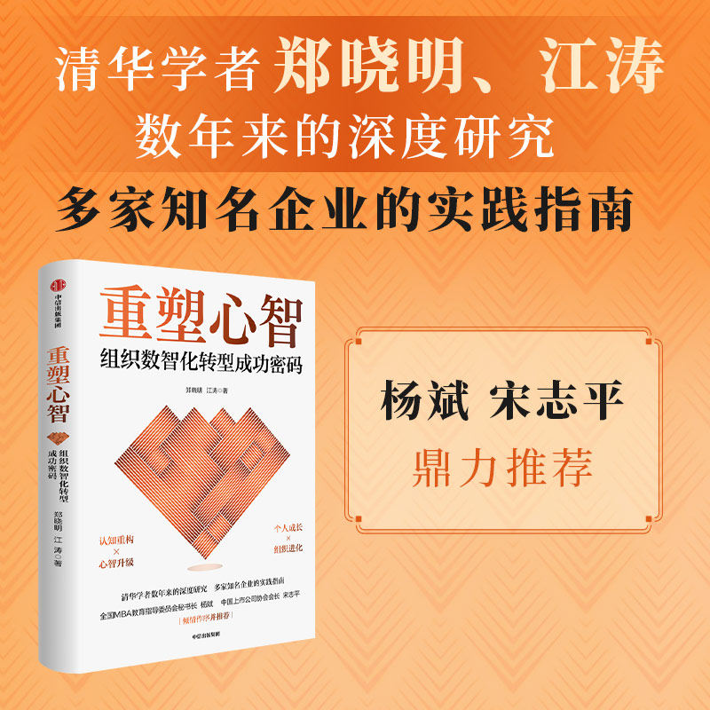 重塑心智 组织数智化转型成功密码 清华大学 郑晓明 江涛 著 个人成长 组织进化 认知重构 管理学 组织管理 行为学 中信出版社