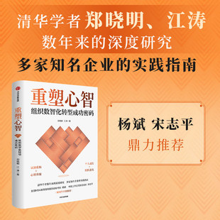 重塑心智 组织数智化转型成功密码 清华大学 郑晓明 江涛 著 个人成长 组织进化 认知重构  管理学 组织管理 行为学