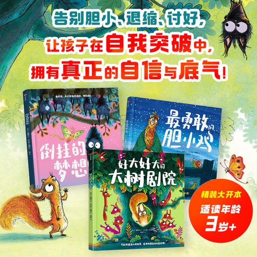 最勇敢的胆小鸡：突破自我成长绘