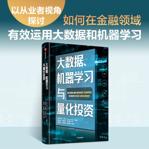 大数据机器学习与量化投资中信