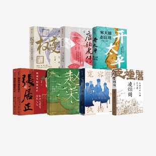人物传记套装 开太平 宋太祖赵匡胤 赵宋 凌烟阁 柄国宰相张居正 权变 林乾 于赓哲 赵冬梅著 中信出版社图书 正版