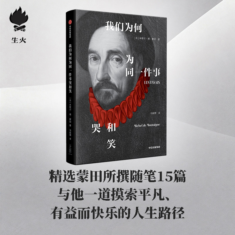 【生火文库本】我们为何为同一件事哭和笑 米歇尔 德 蒙田 著 精选随笔15篇 文艺复兴与启蒙运动门槛上的思想巨匠 中信出版社图书