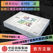 豆瓣8.5高分佳作胜者出局系列第二部 互动推理解谜 中信出版 胜者出局 正版 吴非著 社图书 地下游戏