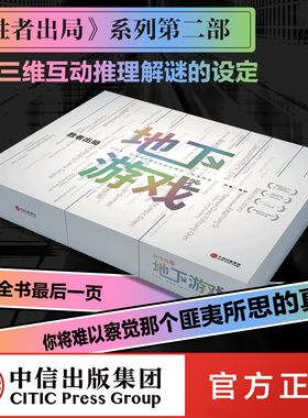 胜者出局 地下游戏 吴非著 豆瓣8.5高分佳作胜者出局系列第二部 互动推理解谜 中信出版社图书 正版