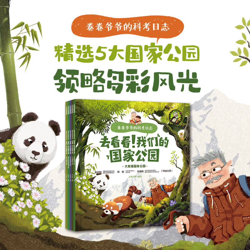 【5-12岁】卷卷爷爷的科考日志去看看我们的国家公园（全5册）上尚印象著 带孩子探索国家公园里的博物大百科 中信出版社 - 实物图