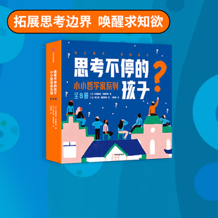 8岁 法国哲学思考练习 思考不停 埃德维热希鲁特等著 在家就能做 孩子 小小哲学家系列 培养思考习惯有趣又简单 全8册