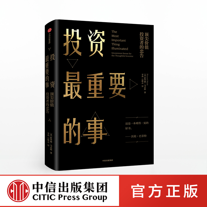 投资最重要的事霍华德马克斯官方正版中信出版社