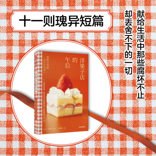 洋果子店的午后 小川洋子著 十一则瑰异短篇 献给生活中那些腐坏不止却丢舍不下的一切 悬疑恐怖惊悚小说  中信出版社