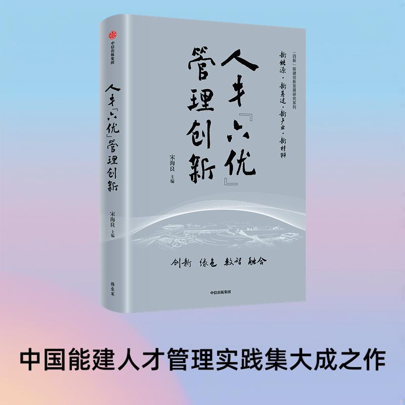 人才 六优 管理创新 宋海良主编 9787521778458 中信出版社zx书籍