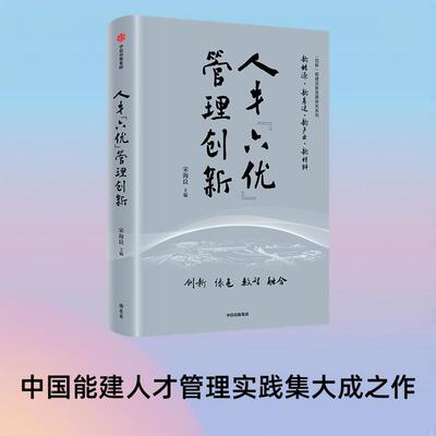 人才 六优 管理创新 宋海良主编