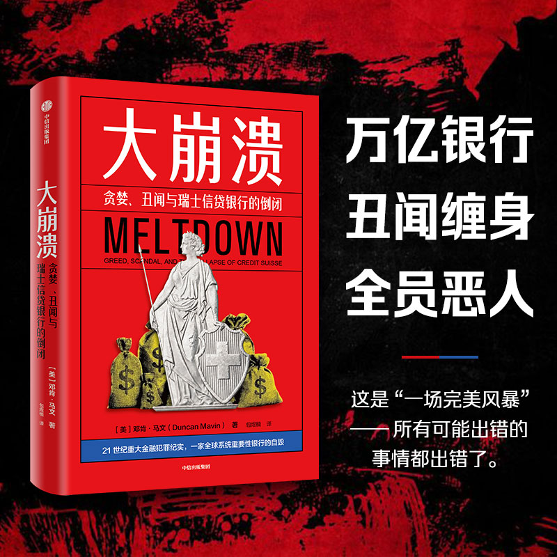 大崩溃贪婪丑闻瑞士银行