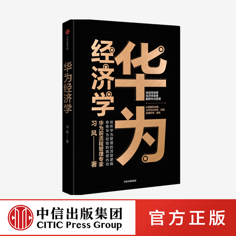 【8月直播专享】华为经济学 习风 著 用经济学原理解释华为管理 企业管理 华为管理逻辑 华为管理方法 中信出版社图书 正版图片