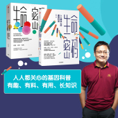 套装 中信正版 生命科学 著 冯唐推荐 生命密码 包邮 人人都关心 2册 病毒与疾病 基因科普 基因遗传 尹烨
