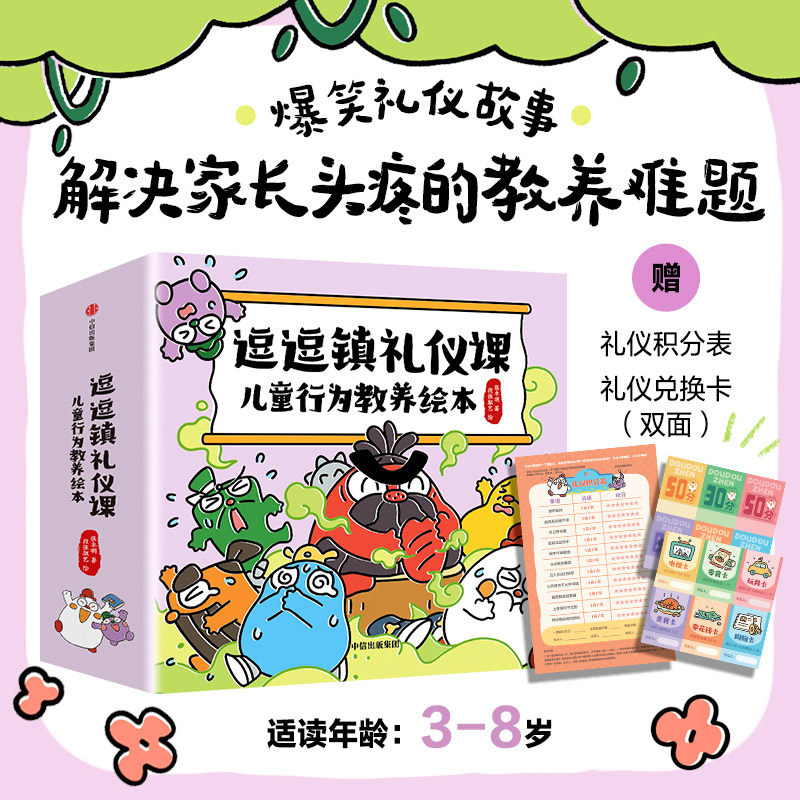逗逗镇礼仪课：儿童行为教养绘本