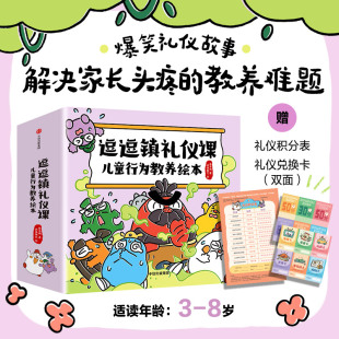 逗逗镇礼仪课 儿童行为教养绘本 社图书 正版 中信出版 8岁 段张取艺著 张卓明