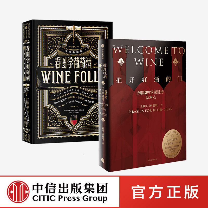 推开红酒的门+看图学葡萄酒 套装2册 王胜寒 等著 徐小平吕思清沈宏非李诞推荐 葡萄酒品酒 Wine Folly中文版 中信