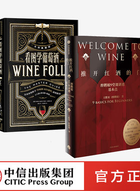 推开红酒的门+看图学葡萄酒 套装2册 王胜寒 等著  徐小平吕思清沈宏非李诞推荐 葡萄酒品酒 Wine Folly中文版 中信