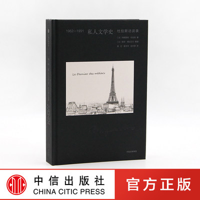 1962-1991 私人文学史 杜拉斯访谈录 玛格丽特·杜拉斯 著 中信出版社图书 正版书籍