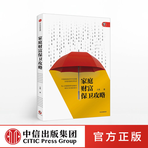 家庭财富保卫攻略 王昊 著 中信出版社图书 正版书籍