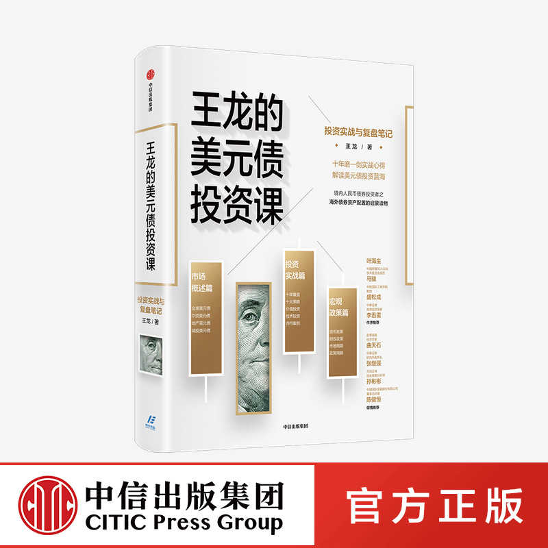 王龙的美元债投资课 投资实战与复盘笔记 王龙著 中信出社