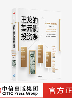王龙的美元债投资课投资实战与复盘笔记王龙著 陈建恒解读美元债投资蓝海 海外债券资产配置的启蒙读物 中信出版社图书正版