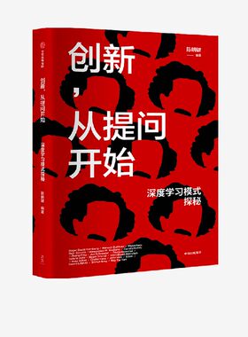 创新提问开始深度学习模式探秘