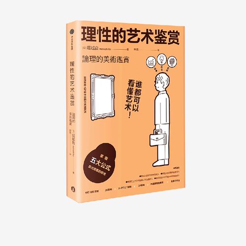 理性的艺术鉴赏堀越启中信出版