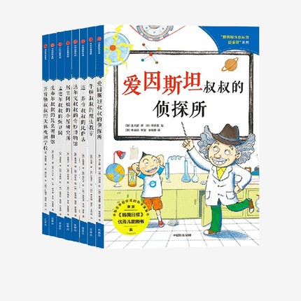 【7-10岁】爱因斯坦叔叔的侦探所系列(全8册)金大朝等著穿越时空与科学巨匠一起探秘了解科学大发现