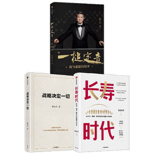 战略决定一切长寿时代一槌定音