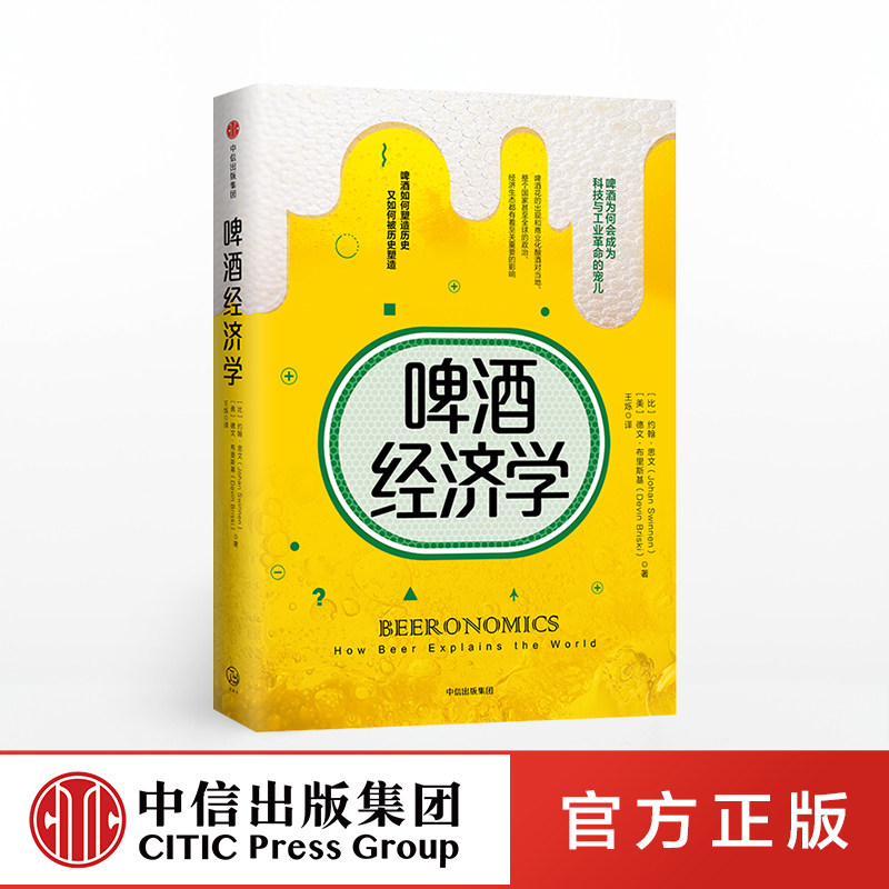 啤酒经济学 经济学书籍 宏微观经济学理论 [比]约翰·思文[美]德文·布里斯基 著 王烁 译 正版图书籍怎么看?