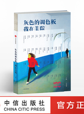 灰色的调色板 我在美院 章燕紫 著 中信出版社图书 正版书籍