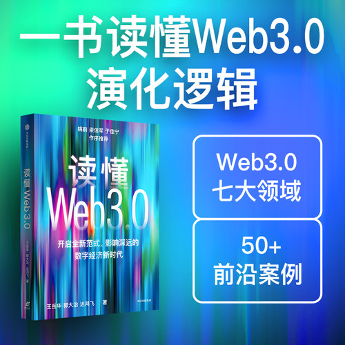 读懂Web3.0王岳华等中信出版