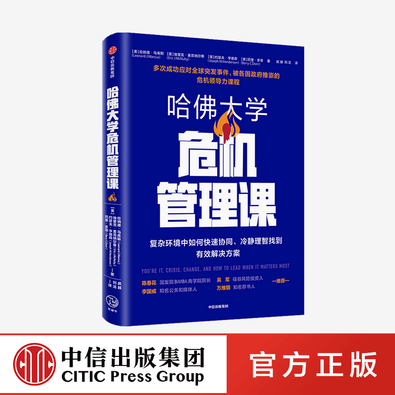 哈佛大学危机管理课 伦纳德·马库斯 等著 吴军 陈春花推荐 美国政府官方领导力训练课程 应对危机 企业管理 中信出版社图书 正版图片
