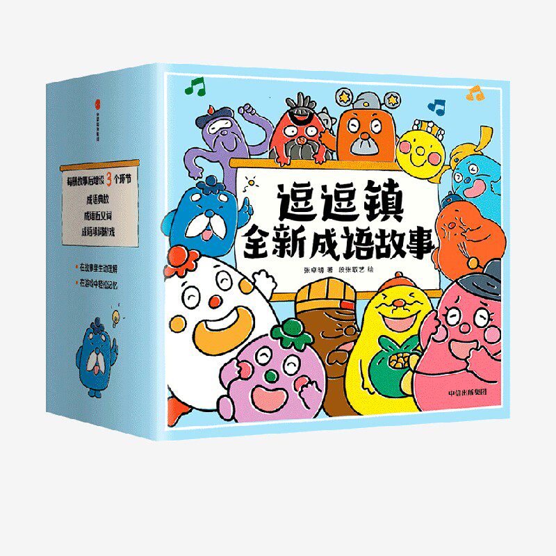 逗逗镇全新成语故事 段张取艺等著 中信出版社 古典启蒙 绘本/图画书