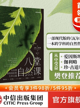 包邮 樊登推荐 八堂自然课 大自然教给我们的生存之道 盖瑞弗格森著 一部现代版的 瓦尔登湖 自然哲学书 中信出版社图书 正版