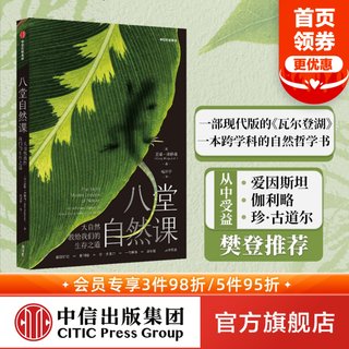 包邮 樊登推荐 八堂自然课 大自然教给我们的生存之道 盖瑞弗格森著 一部现代版的 瓦尔登湖 自然哲学书 中信出版社图书 正版